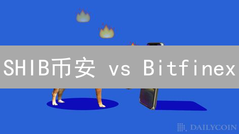 SHIB币安 vs Bitfinex：深度流动性大PK，谁是交易首选？