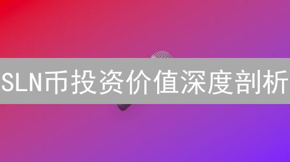 SLN币投资价值深度剖析：技术、应用、风险全景解读！