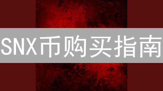 SNX币购买指南：五大平台优缺点深度剖析，DeFi掘金必备！