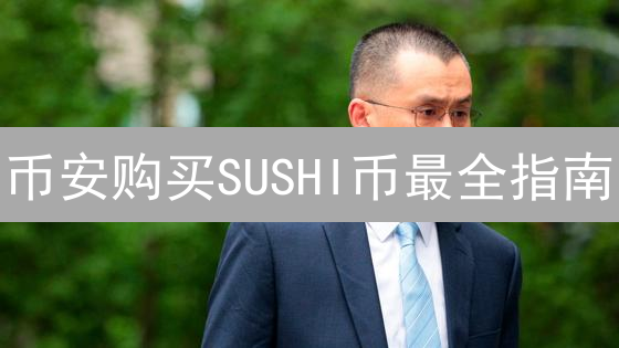 币安购买SUSHI币最全指南：新手也能轻松上手？