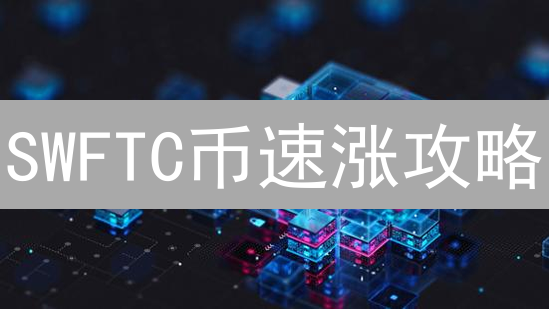 SWFTC币速涨攻略：币安购买指南&以太坊生态掘金！