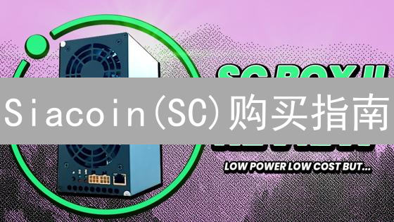 Siacoin(SC)购买指南：探索去中心化存储网络的代币