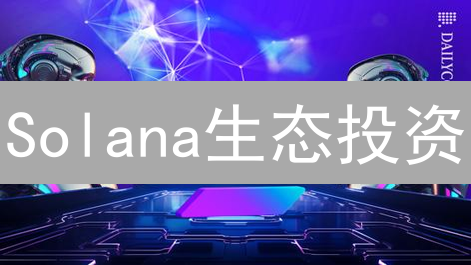 Solana生态投资：策略、DeFi机遇与基础设施