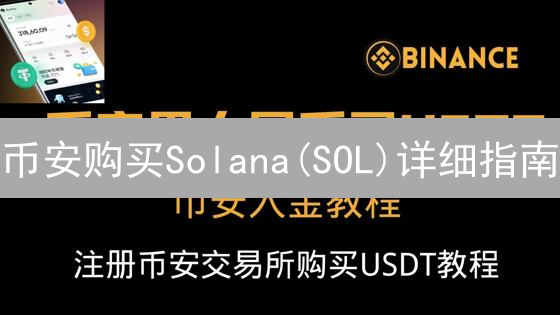 币安购买Solana(SOL)详细指南