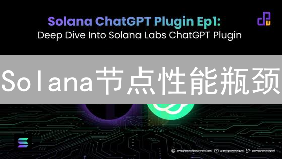 Solana节点性能瓶颈？五大优化策略助您突破！