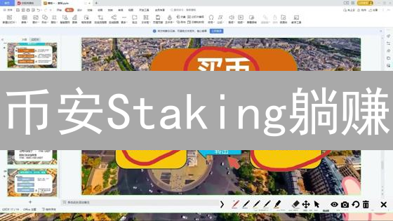 币安Staking躺赚？错！收益翻倍秘籍大公开！