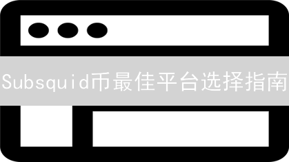 Subsquid币最佳平台选择指南：交易、持有与参与