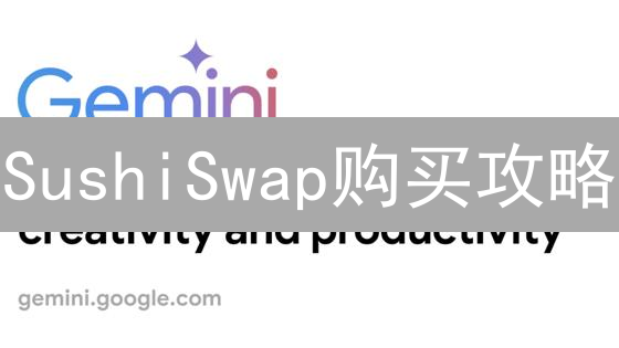 SushiSwap购买攻略：MEXC是最佳选择？费用、滑点深度解析！
