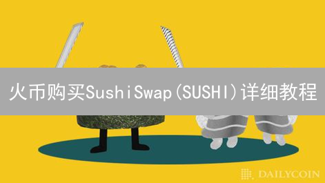 火币购买SushiSwap(SUSHI)详细教程 | DEX流动性挖矿指南