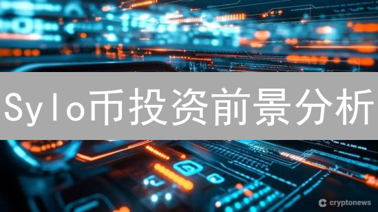 Sylo币投资前景分析：隐私通信的未来？现在入场是否明智？