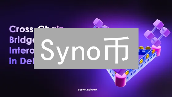Syno币：去中心化未来基石的技术架构与应用潜力分析