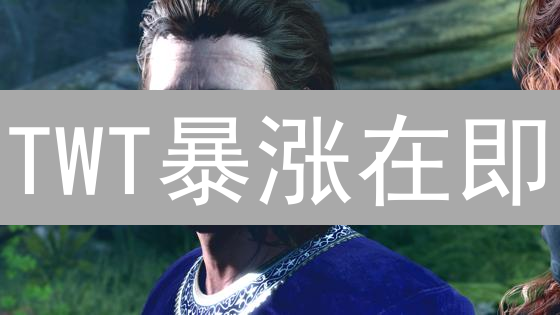 TWT暴涨在即？Gate.io新手购买攻略，抓住财富密码！