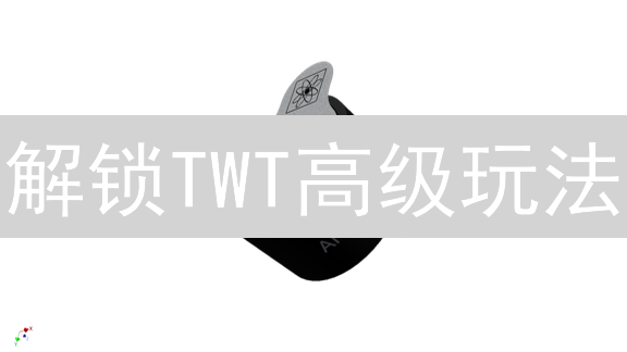 解锁TWT高级玩法：火币生态应用深度解析与购买攻略！