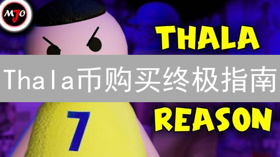 Thala币购买终极指南：揭秘交易渠道与风险控制！