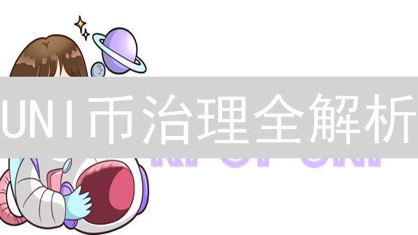 UNI币治理全解析：如何参与Uniswap协议未来决策？最新指南！