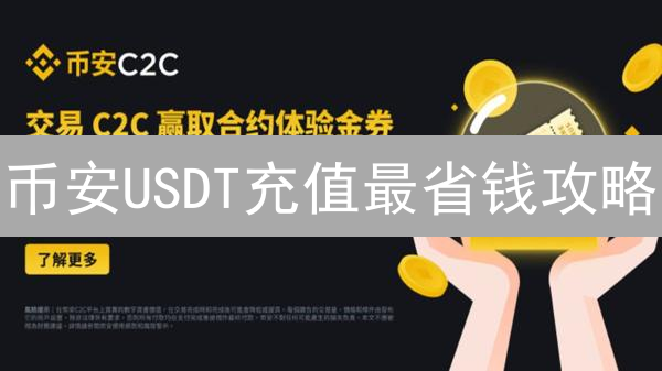 币安USDT充值最省钱攻略：网络选择与费用优化