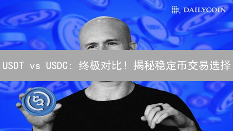 USDT vs USDC: 终极对比！揭秘稳定币交易选择