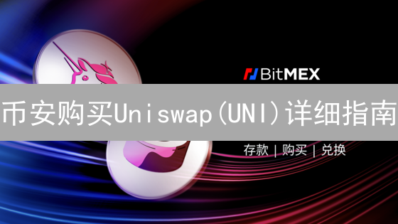 币安购买Uniswap(UNI)详细指南