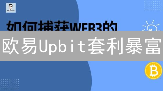 欧易Upbit套利暴富？揭秘BTC跨平台搬砖的惊天内幕！