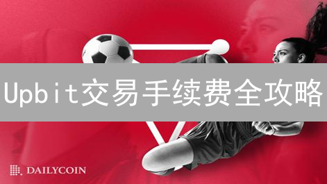 Upbit交易手续费全攻略：掌握技巧，降低成本，提升利润！
