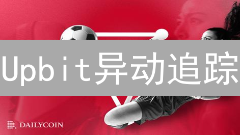 Upbit异动追踪：韩国交易所的币圈风向标？