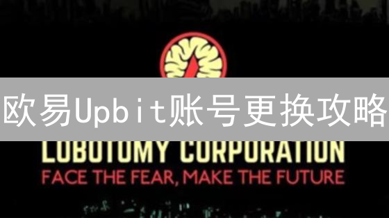 欧易Upbit账号更换攻略：安全、合规、避坑指南！