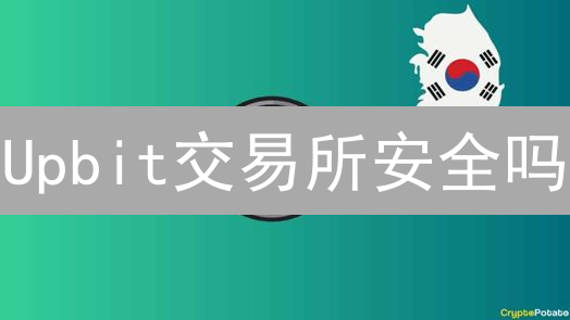Upbit交易所安全吗？深度解析资金安全措施与风险规避！