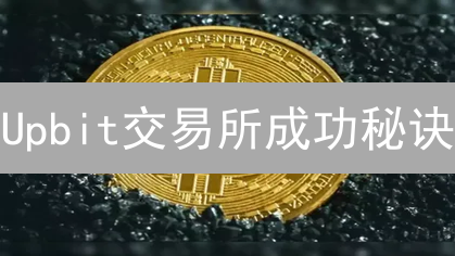 Upbit交易所成功秘诀：强大合作伙伴如何助力？
