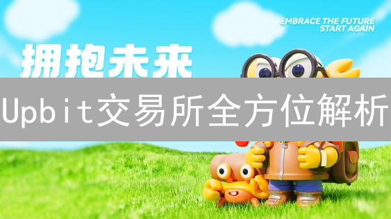 Upbit交易所全方位解析：新手也能轻松玩转？