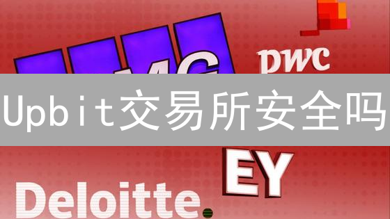 Upbit交易所安全吗？五大策略守护您的加密资产！