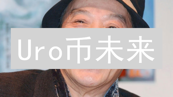 Uro币未来：机遇与挑战并存？五大关键点解析！