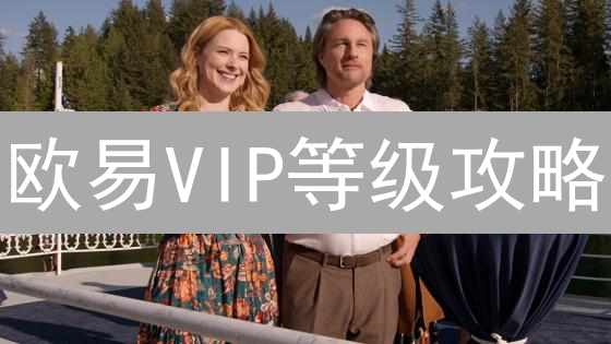 欧易VIP等级攻略：手续费省一半，交易更轻松！