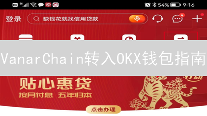 VanarChain转入OKX钱包指南：详细步骤与注意事项
