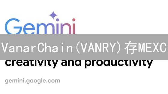 VanarChain(VANRY)存MEXC：Web3游戏新机遇？收益潜力揭秘！