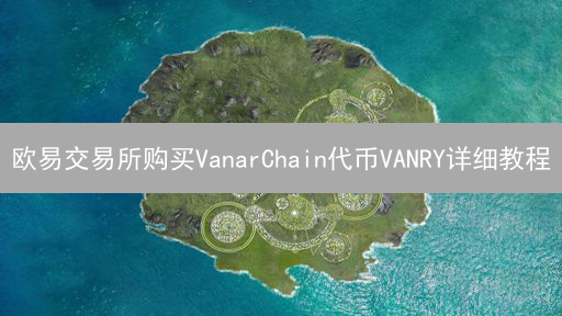 欧易交易所购买VanarChain代币VANRY详细教程