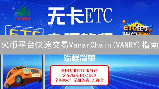 火币平台快速交易VanarChain(VANRY)指南