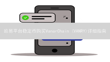 欧易平台稳定币购买VanarChain (VANRY)详细指南