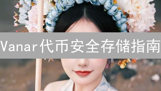 Vanar代币安全存储指南：Gemini交易所终极方案？