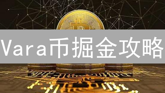 Vara币掘金攻略：Wasm生态爆发在即，如何抢占先机？