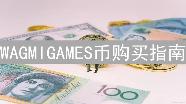 WAGMIGAMES币购买指南：新手到高手的进阶之路