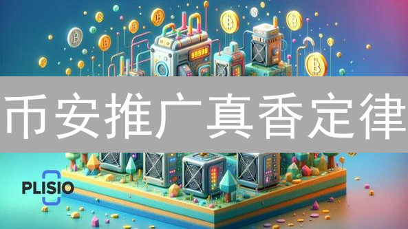币安推广真香定律？项目方Web3成功的5大秘诀！
