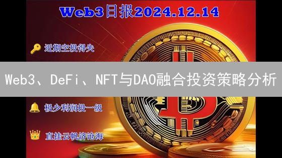 Web3、DeFi、NFT与DAO融合投资策略分析