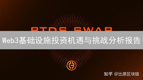 Web3基础设施投资机遇与挑战分析报告
