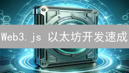 Web3.js 以太坊开发速成：从入门到 DApp 实战，仅需 30 分钟！