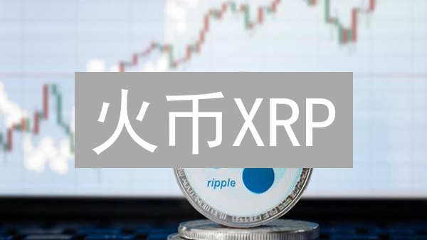 火币XRP/ETH买卖终极指南：抓住瑞波以太坊交易机遇！