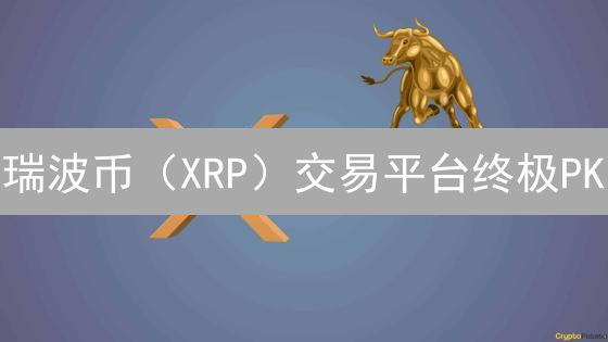 瑞波币（XRP）交易平台终极PK：Gate.io vs HTX，谁是你的最佳选择？