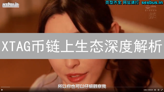 XTAG币链上生态深度解析：揭秘暴涨潜力！