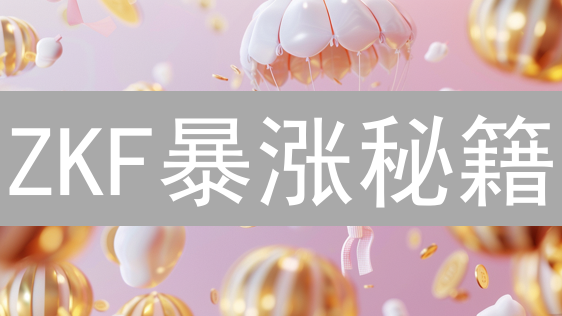 ZKF暴涨秘籍：Layer2新星，机遇还是陷阱？