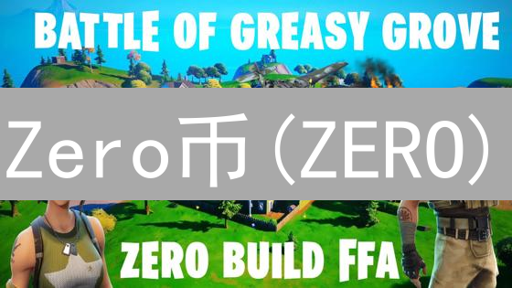 Zero币(ZERO)：概念、设计理念与工作原理分析