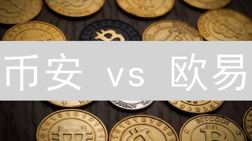 币安 vs 欧易：BNB交易，谁是你的最佳选择？深度对比揭秘！